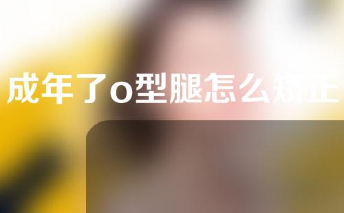 成年了o型腿怎么矫正
