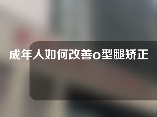 成年人如何改善o型腿矫正器