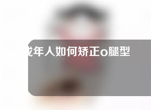 成年人如何矫正o腿型