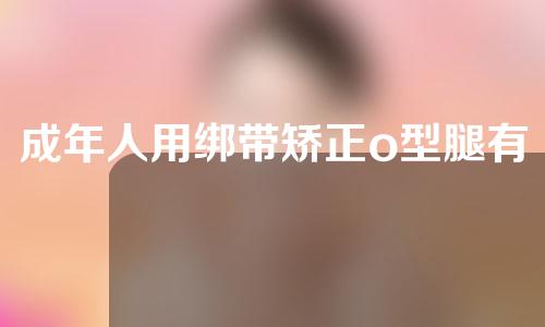 成年人用绑带矫正o型腿有效果吗