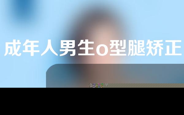 成年人男生o型腿矫正