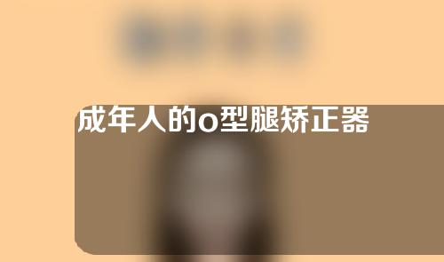 成年人的o型腿矫正器