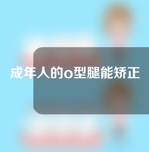 成年人的o型腿能矫正