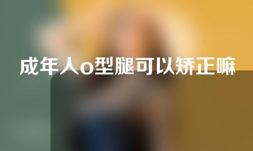 成年人o型腿可以矫正嘛