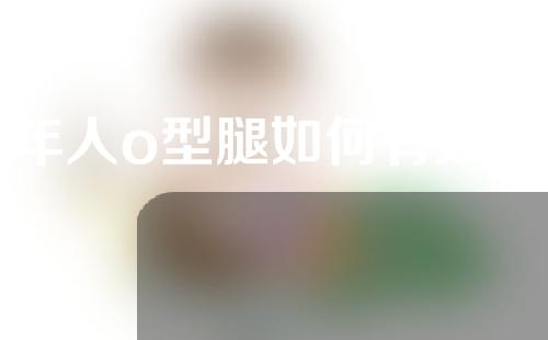 成年人o型腿如何有效矫正