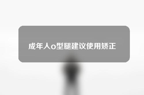 成年人o型腿建议使用矫正鞋垫吗