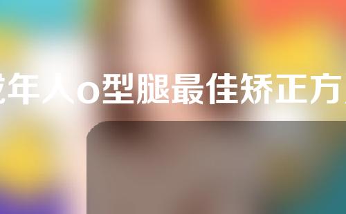 成年人o型腿最佳矫正方法