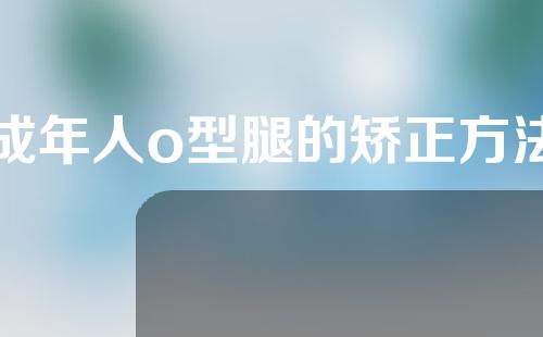 成年人o型腿的矫正方法
