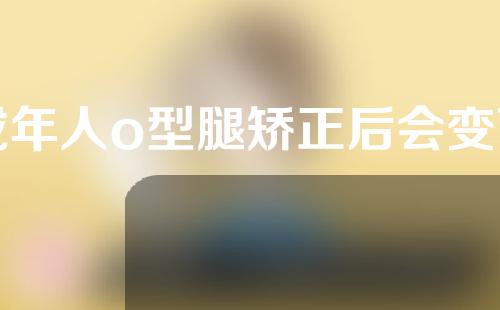 成年人o型腿矫正后会变高吗
