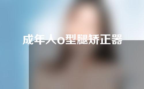 成年人o型腿矫正器