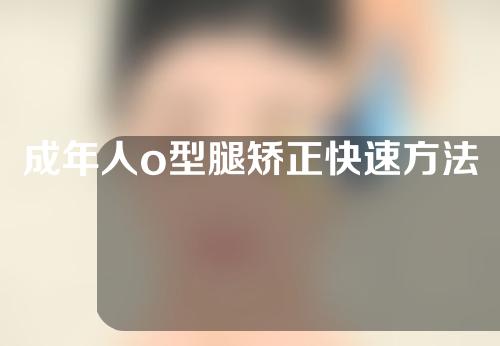 成年人o型腿矫正快速方法