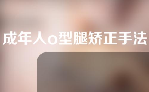 成年人o型腿矫正手法