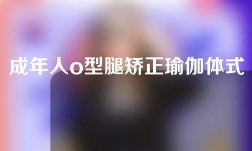 成年人o型腿矫正瑜伽体式