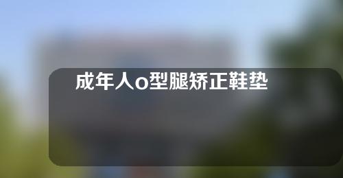 成年人o型腿矫正鞋垫