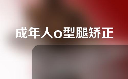 成年人o型腿矫正