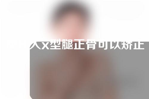 成年人x型腿正骨可以矫正吗
