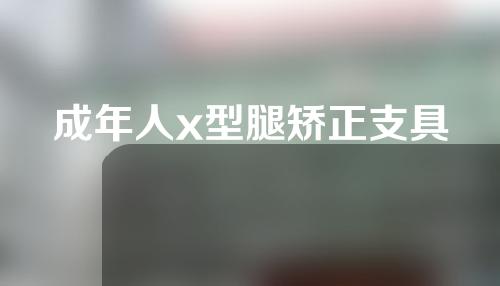 成年人x型腿矫正支具