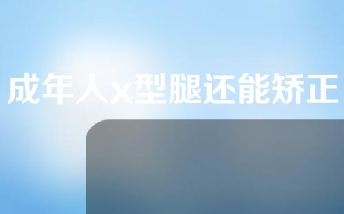 成年人x型腿还能矫正