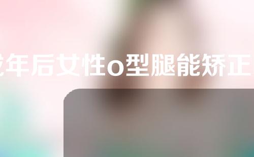 成年后女性o型腿能矫正吗