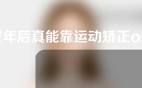成年后真能靠运动矫正o型腿么
