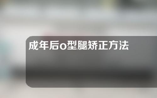 成年后o型腿矫正方法