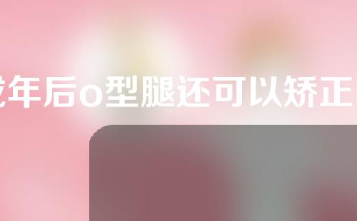 成年后o型腿还可以矫正回来吗