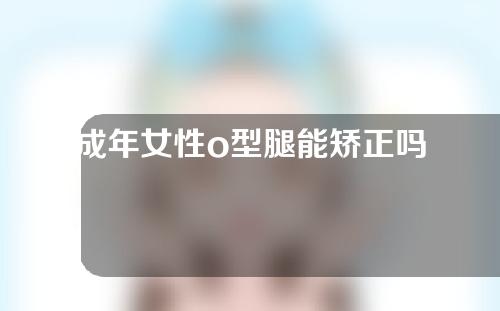 成年女性o型腿能矫正吗