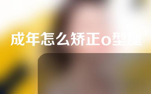 成年怎么矫正o型腿