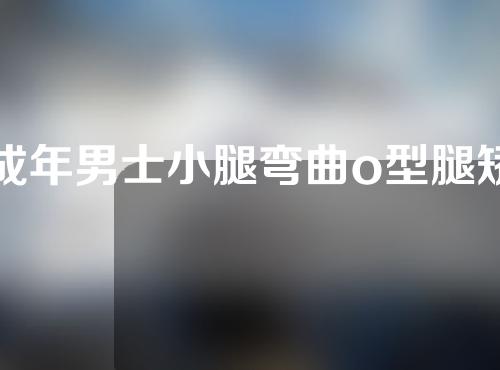 成年男士小腿弯曲o型腿矫正