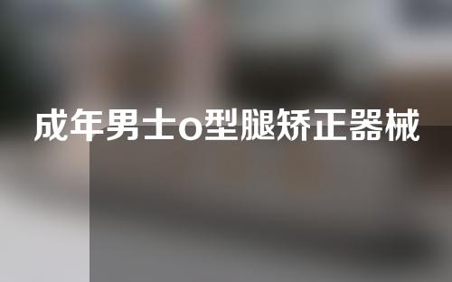 成年男士o型腿矫正器械