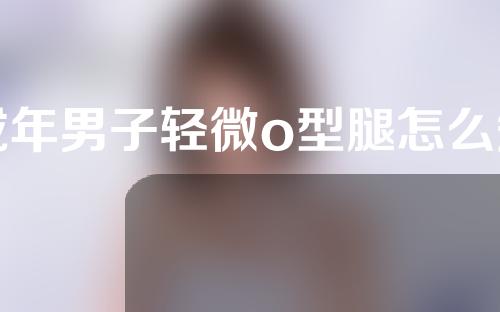 成年男子轻微o型腿怎么矫正