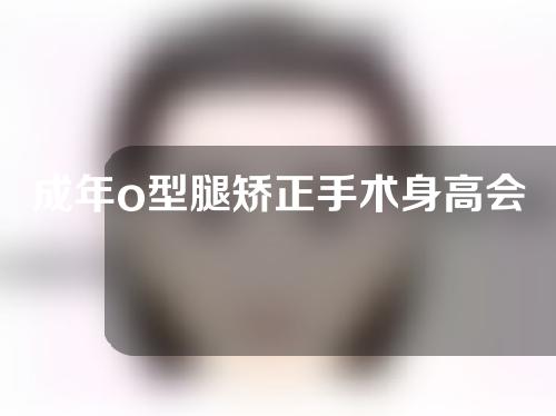 成年o型腿矫正手术身高会有改善