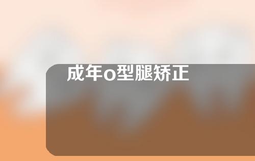 成年o型腿矫正