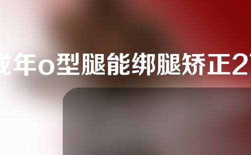 成年o型腿能绑腿矫正27岁