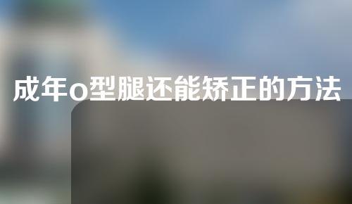 成年o型腿还能矫正的方法