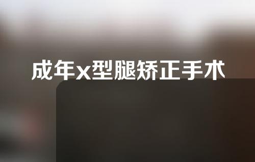 成年x型腿矫正手术
