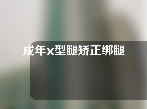 成年x型腿矫正绑腿