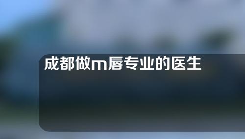 成都做m唇专业的医生