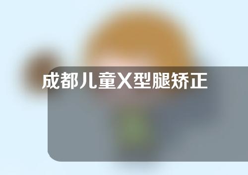 成都儿童X型腿矫正