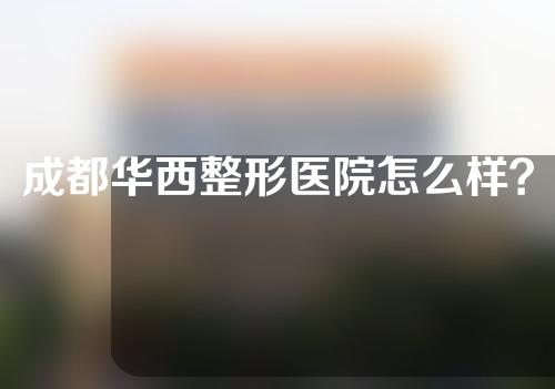 成都华西整形医院怎么样？成都华西整形医院激光除皱案例