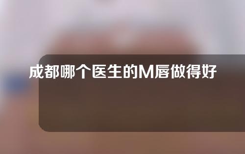 成都哪个医生的M唇做得好