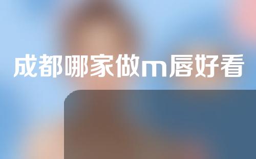 成都哪家做m唇好看