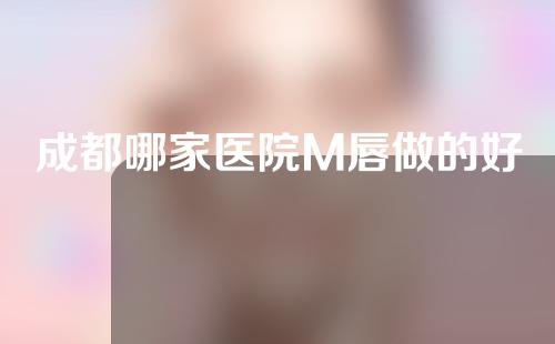 成都哪家医院M唇做的好