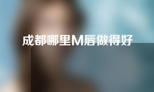 成都哪里M唇做得好