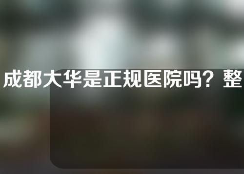 成都大华是正规医院吗？整形医生丨双眼皮术案例