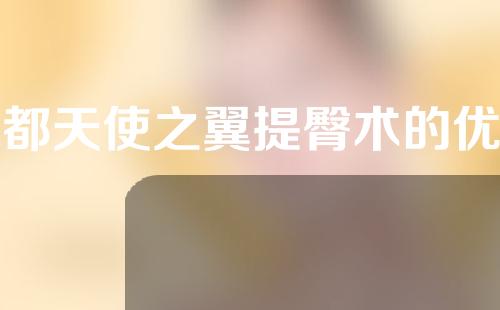 成都天使之翼提臀术的优点有哪些呢？