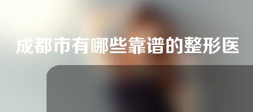 成都市有哪些靠谱的整形医院？点击收藏吧~