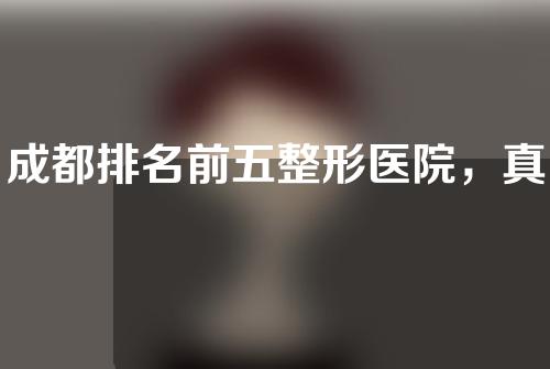 成都排名前五整形医院，真人术后18个月记录分享