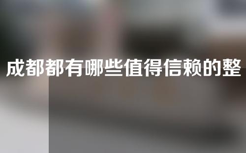 成都都有哪些值得信赖的整形医院？快来收藏吧~