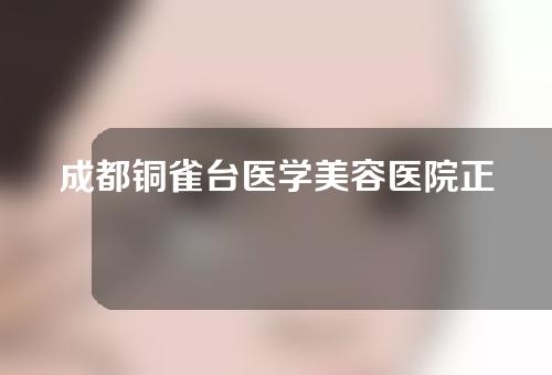 成都铜雀台医学美容医院正规吗？安全吗？